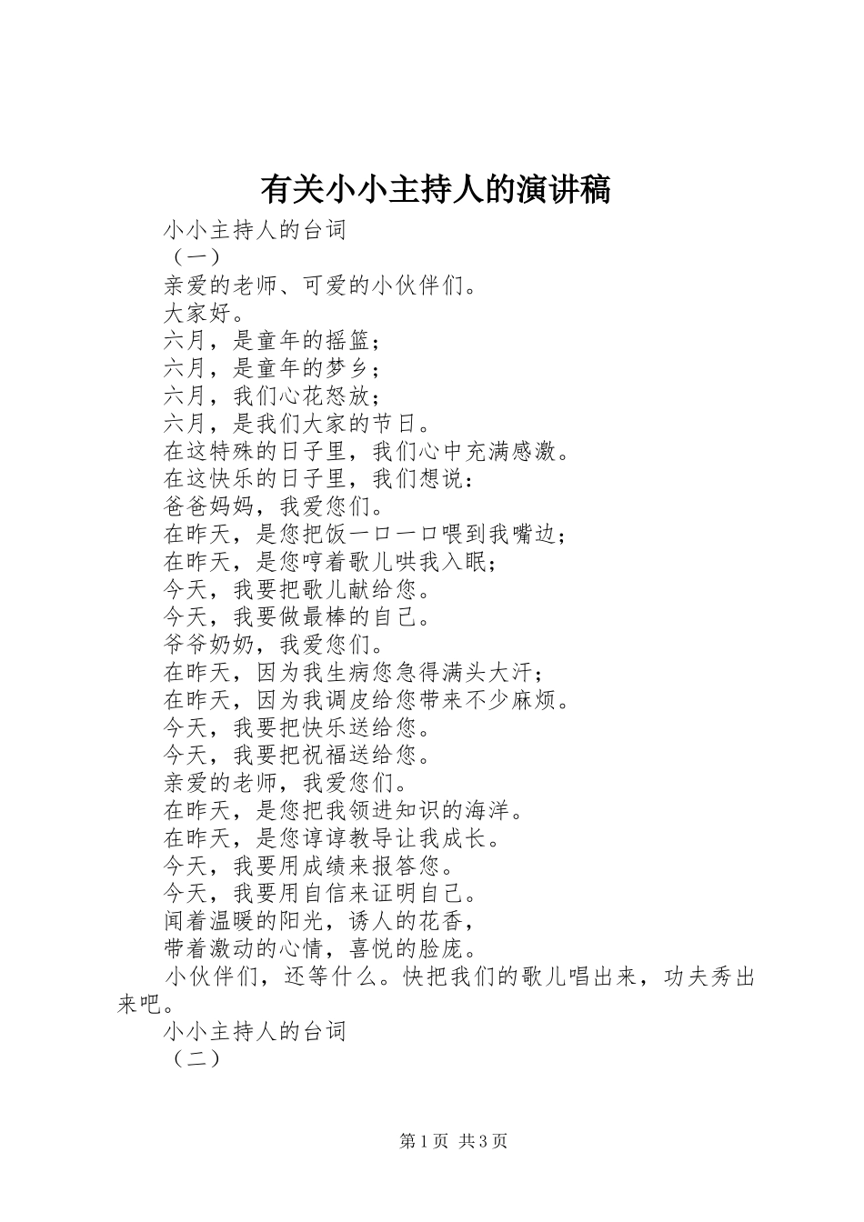 有关小小主持人的演讲稿范文_第1页