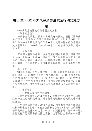 唐山XX年XX年大气污染防治攻坚行动实施方案