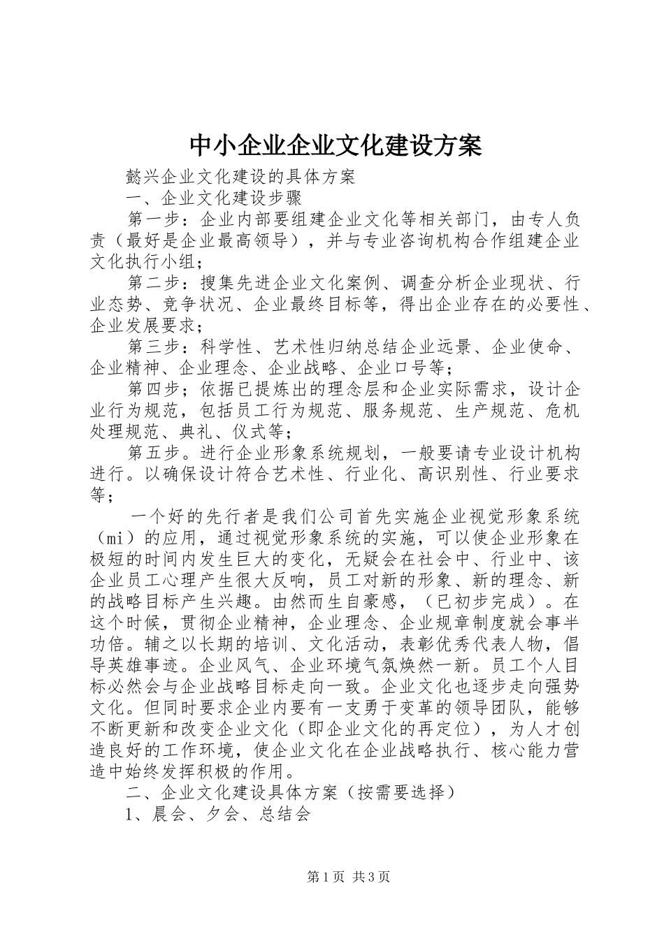 中小企业企业文化建设方案_第1页