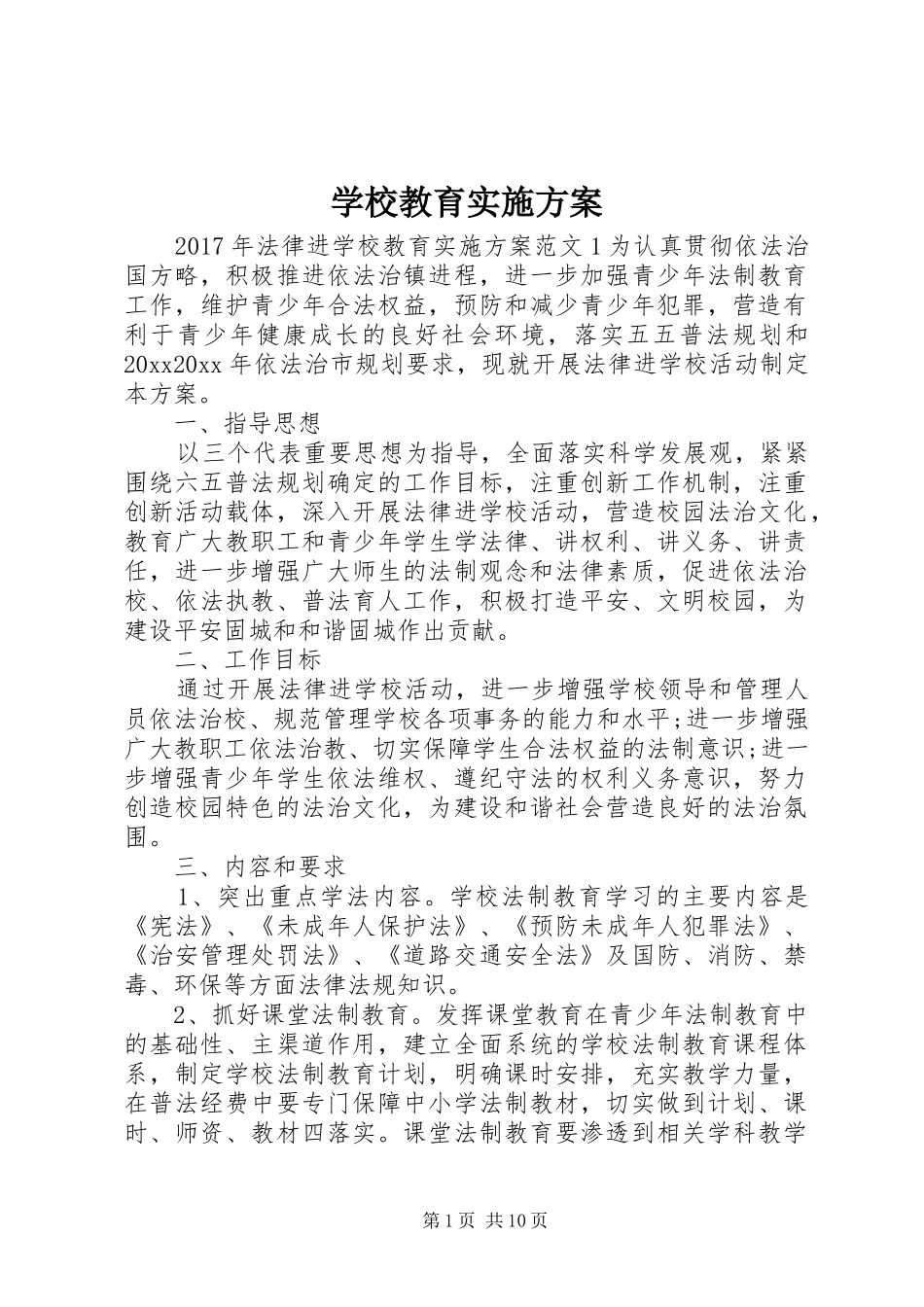学校教育实施方案_第1页