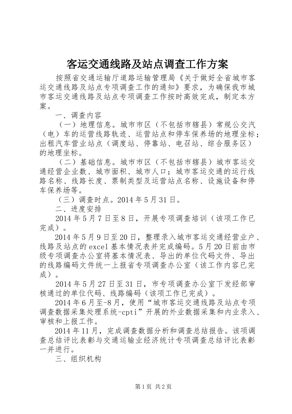 客运交通线路及站点调查工作方案_第1页