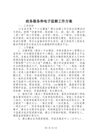 政务服务和电子监察工作方案