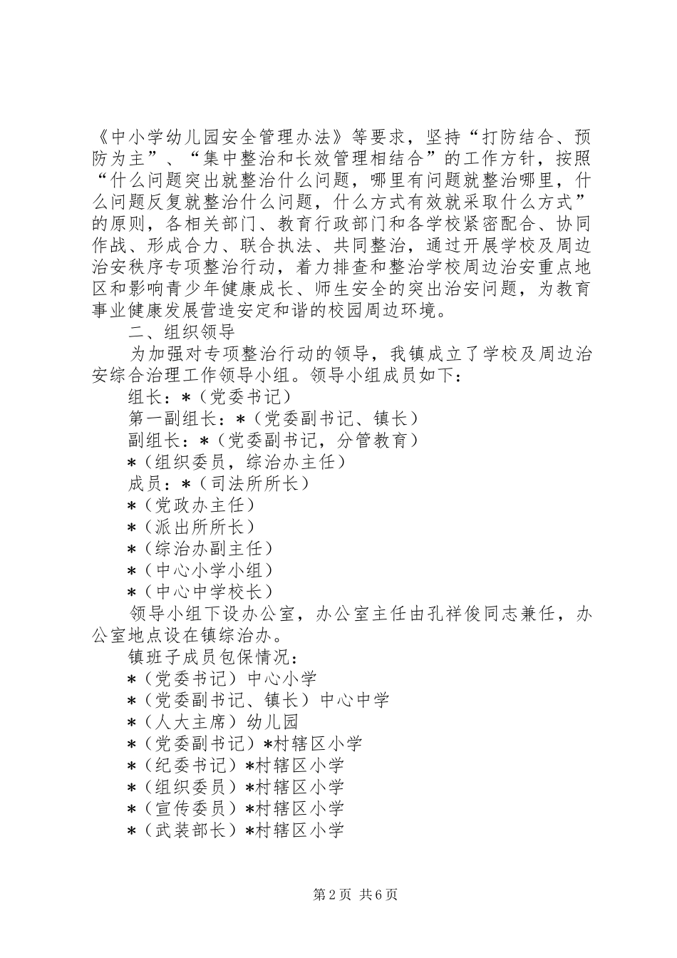 学校及周边治安专项行动方案_第2页