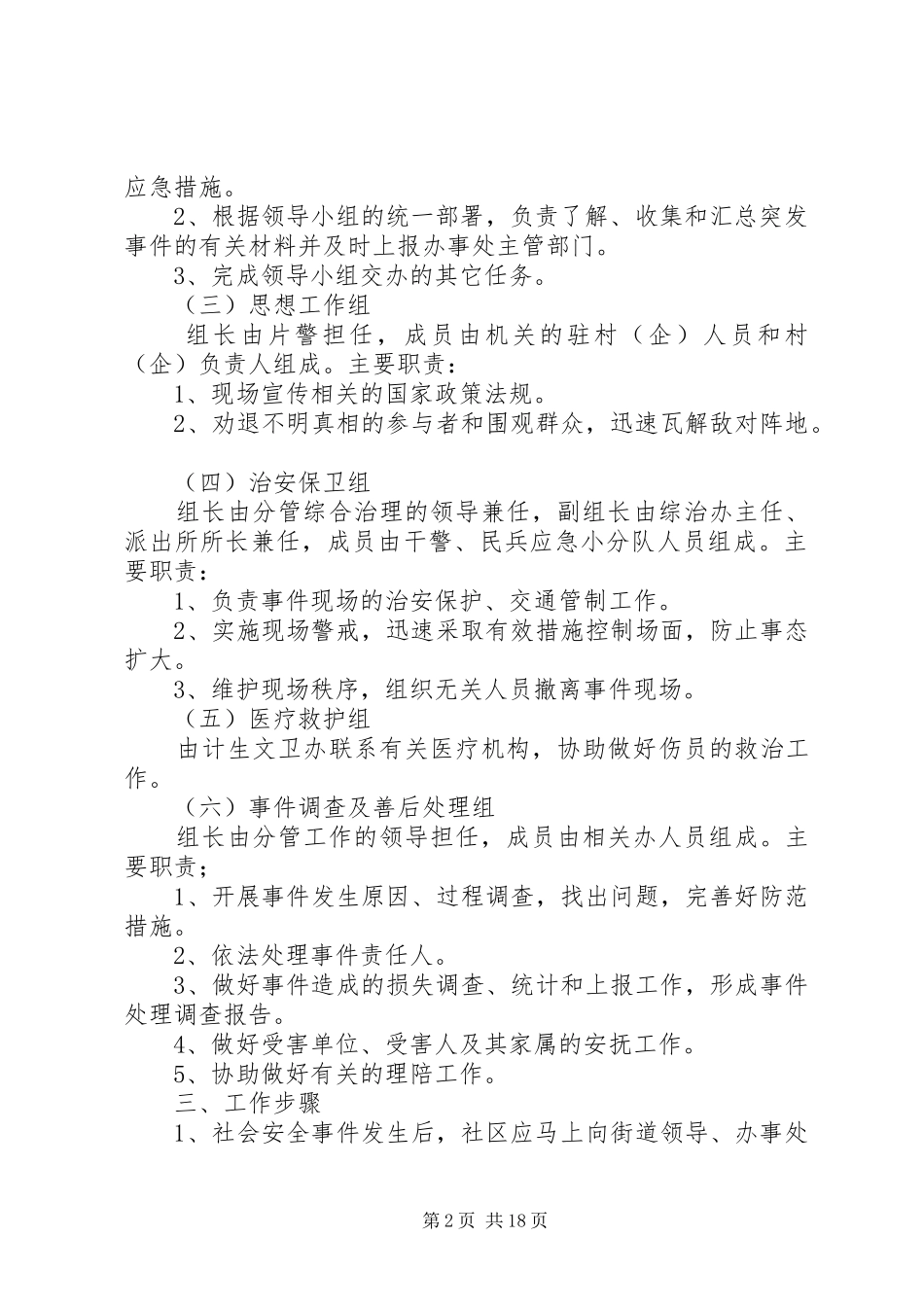 社会安全事件应急预案_第2页