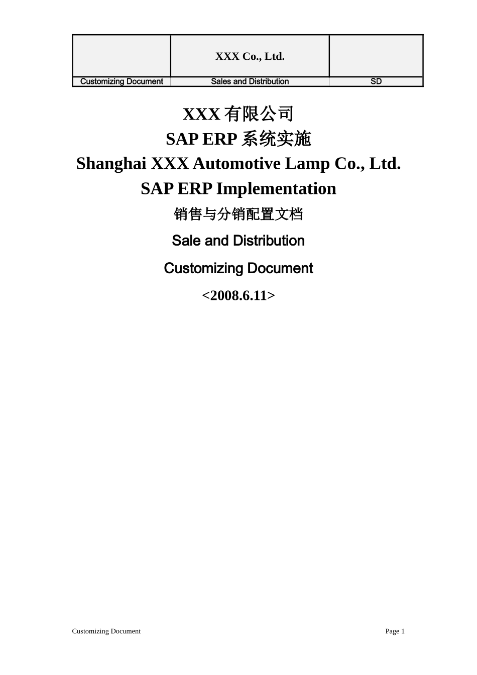 SAP项目系统配置文档SD_第1页