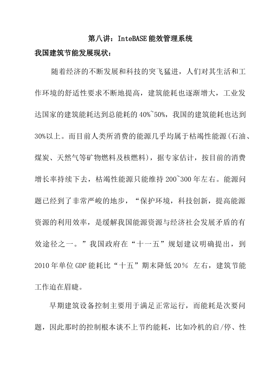 信息技术--InteBASE能效管理系统_第1页