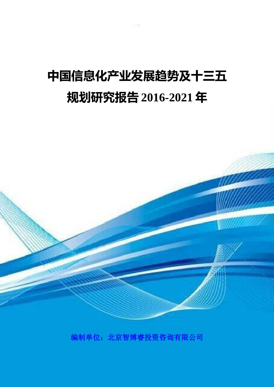 中国信息化产业发展趋势及十三五规划研究报告XXXX-2021年_第1页