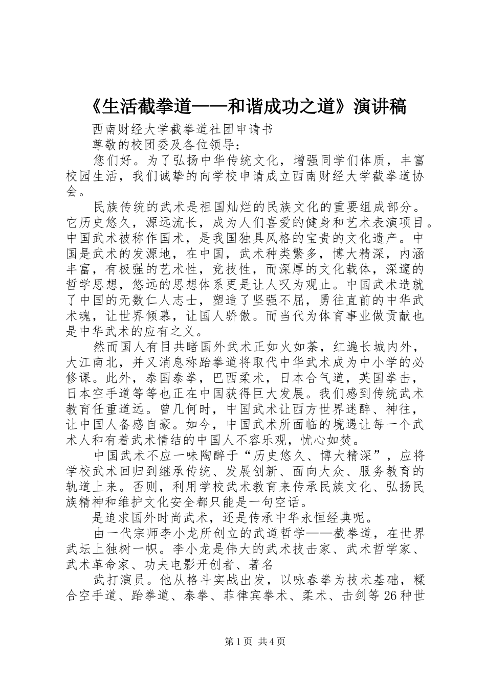 《生活截拳道——和谐成功之道》演讲稿范文_第1页