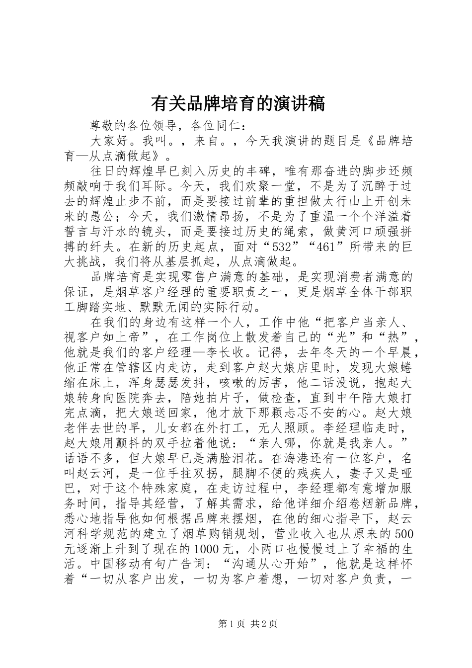 有关品牌培育的演讲稿范文_第1页