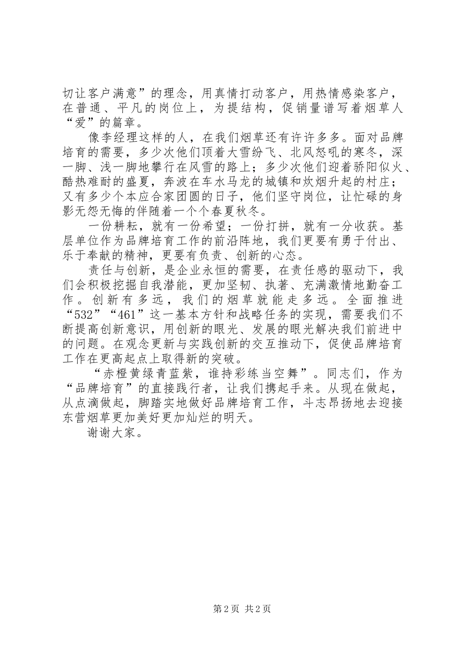 有关品牌培育的演讲稿范文_第2页