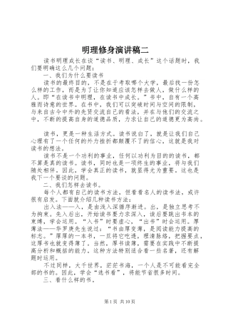 明理修身演讲稿范文二