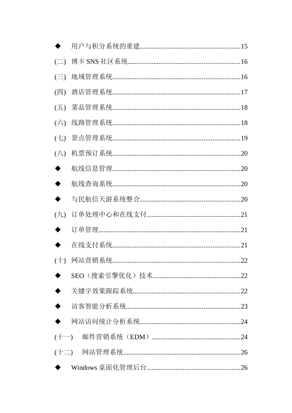 中海旅游网站整体规划方案_第2页