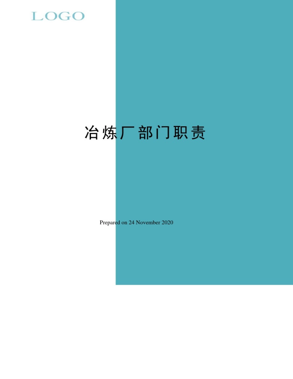 冶炼厂部门职责_第1页