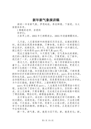新年新气象演讲稿范文