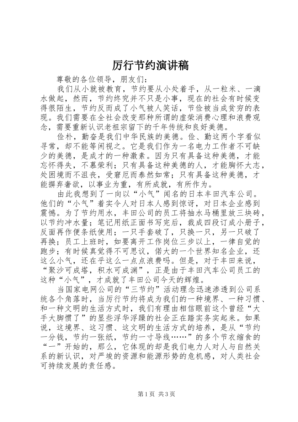 厉行节约演讲稿范文_第1页