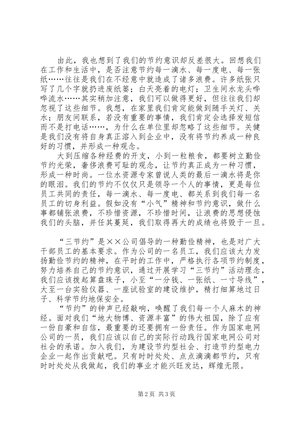 厉行节约演讲稿范文_第2页