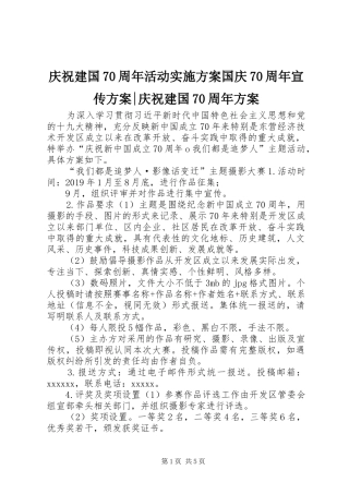 庆祝建国70周年活动实施方案国庆70周年宣传方案-庆祝建国70周年方案