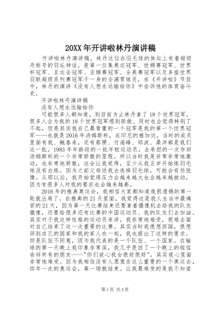 20XX年开讲啦林丹演讲稿