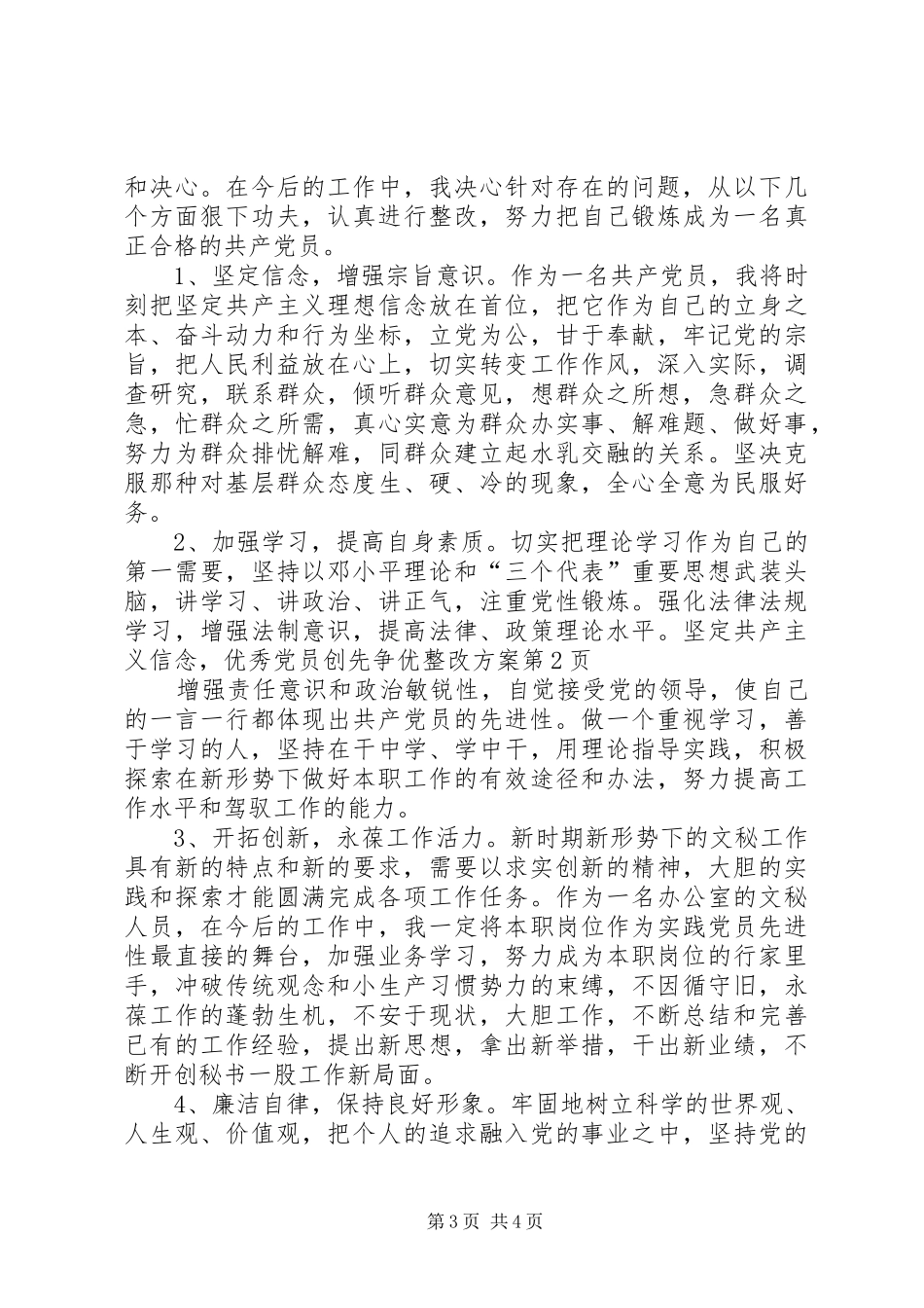 优秀党员创先争优整改方案_第3页