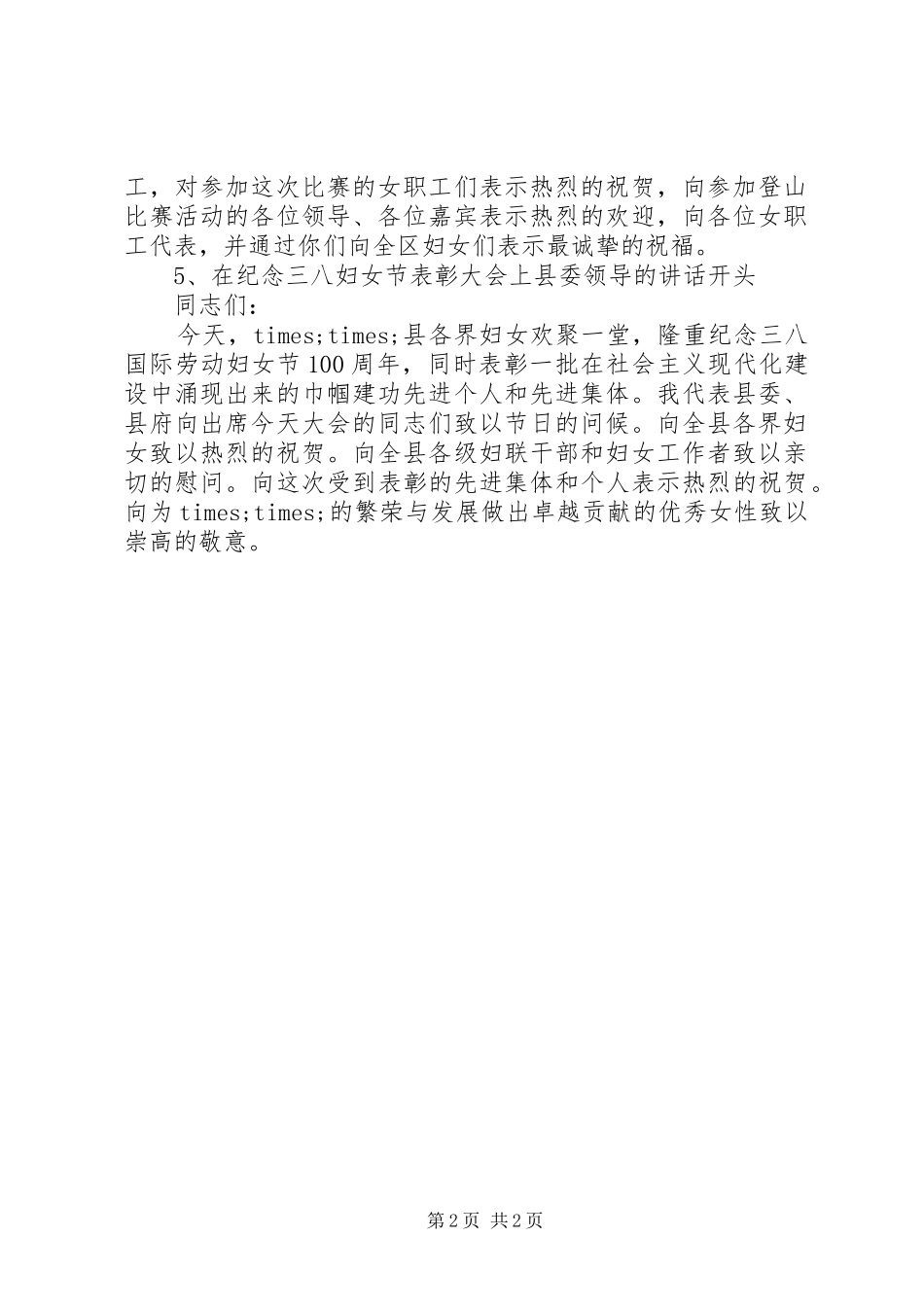 庆祝三八妇女节演讲稿开头范文_第2页