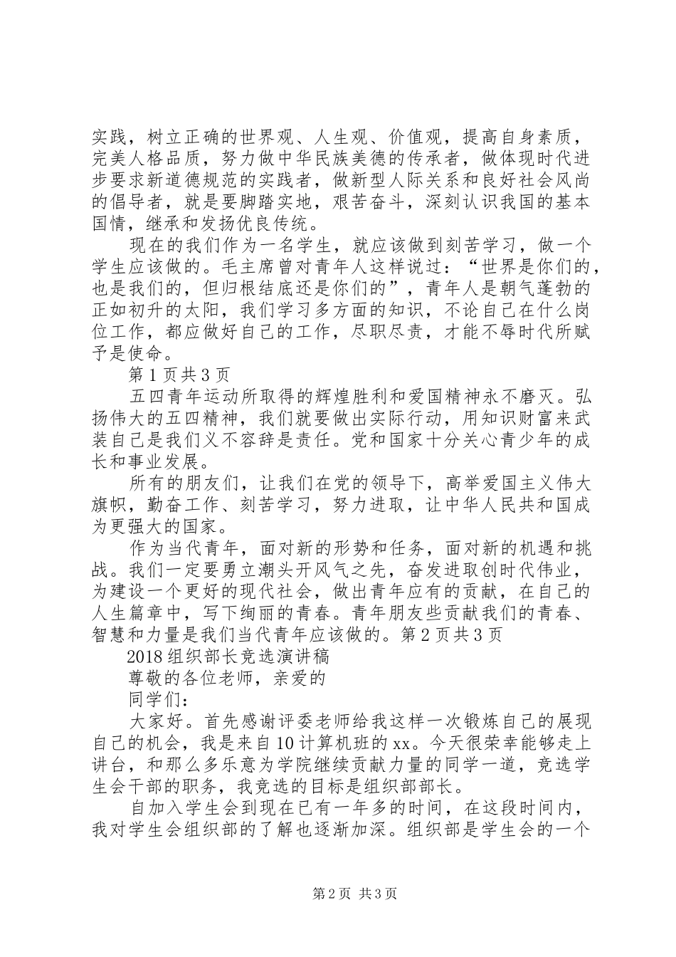 20XX年纪念五四运动演讲稿精选与20XX年组织部长竞选演讲稿_第2页