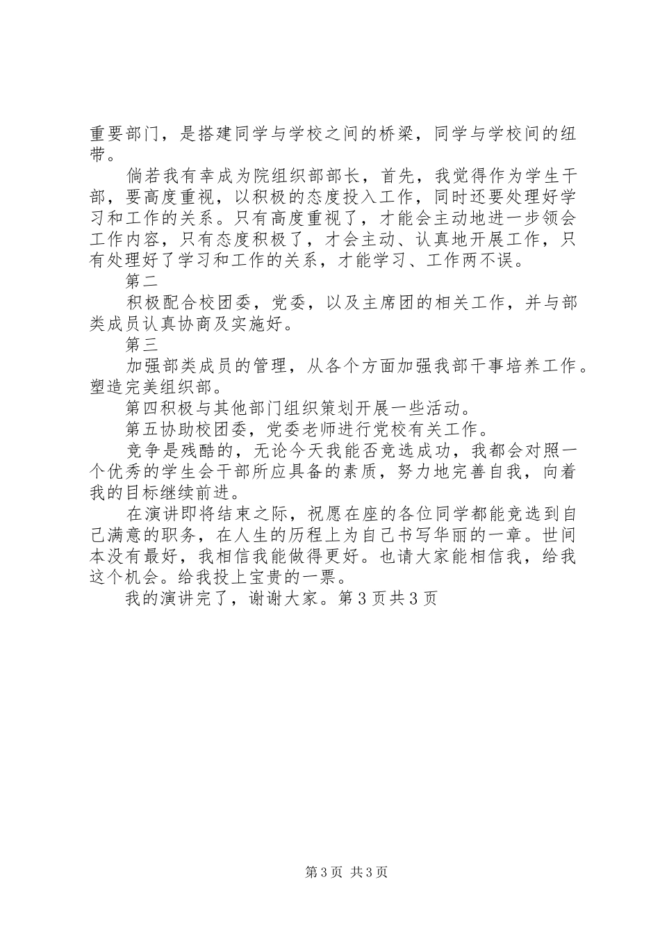 20XX年纪念五四运动演讲稿精选与20XX年组织部长竞选演讲稿_第3页