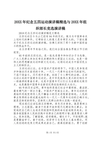 20XX年纪念五四运动演讲稿精选与20XX年组织部长竞选演讲稿