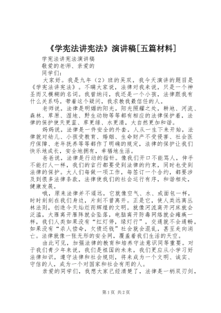 《学宪法讲宪法》演讲稿范文[五篇材料]