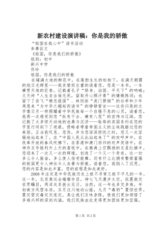 新农村建设演讲稿范文：你是我的骄傲