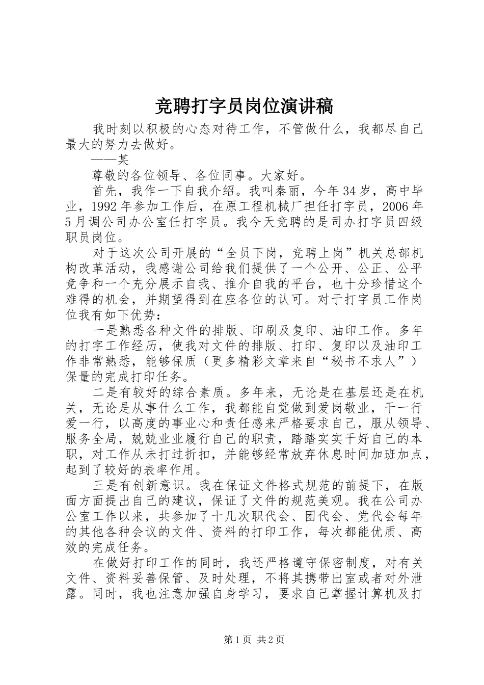 竞聘打字员岗位演讲稿范文_第1页