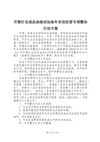 开展打击成品油流动加油车非法经营专项整治行动方案