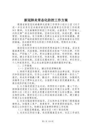 新冠肺炎常态化防控工作方案