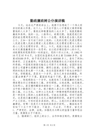 勤政廉政树公仆演讲稿范文