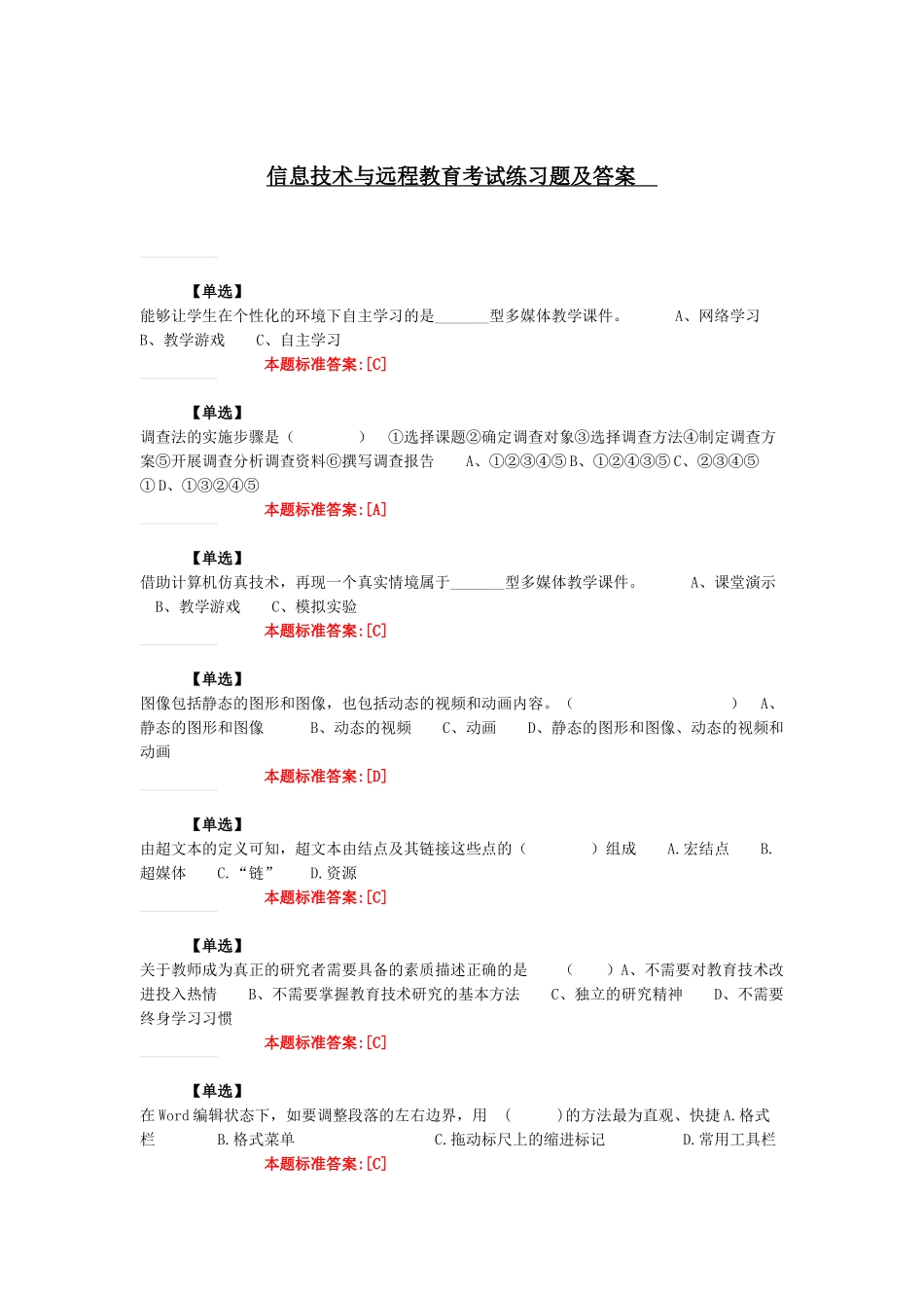 信息技术与远程教育考试练习题及答案_第1页
