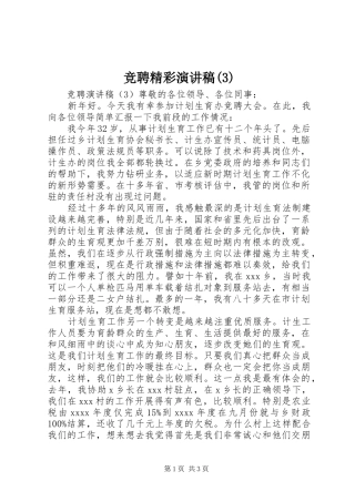 竞聘精彩演讲稿范文