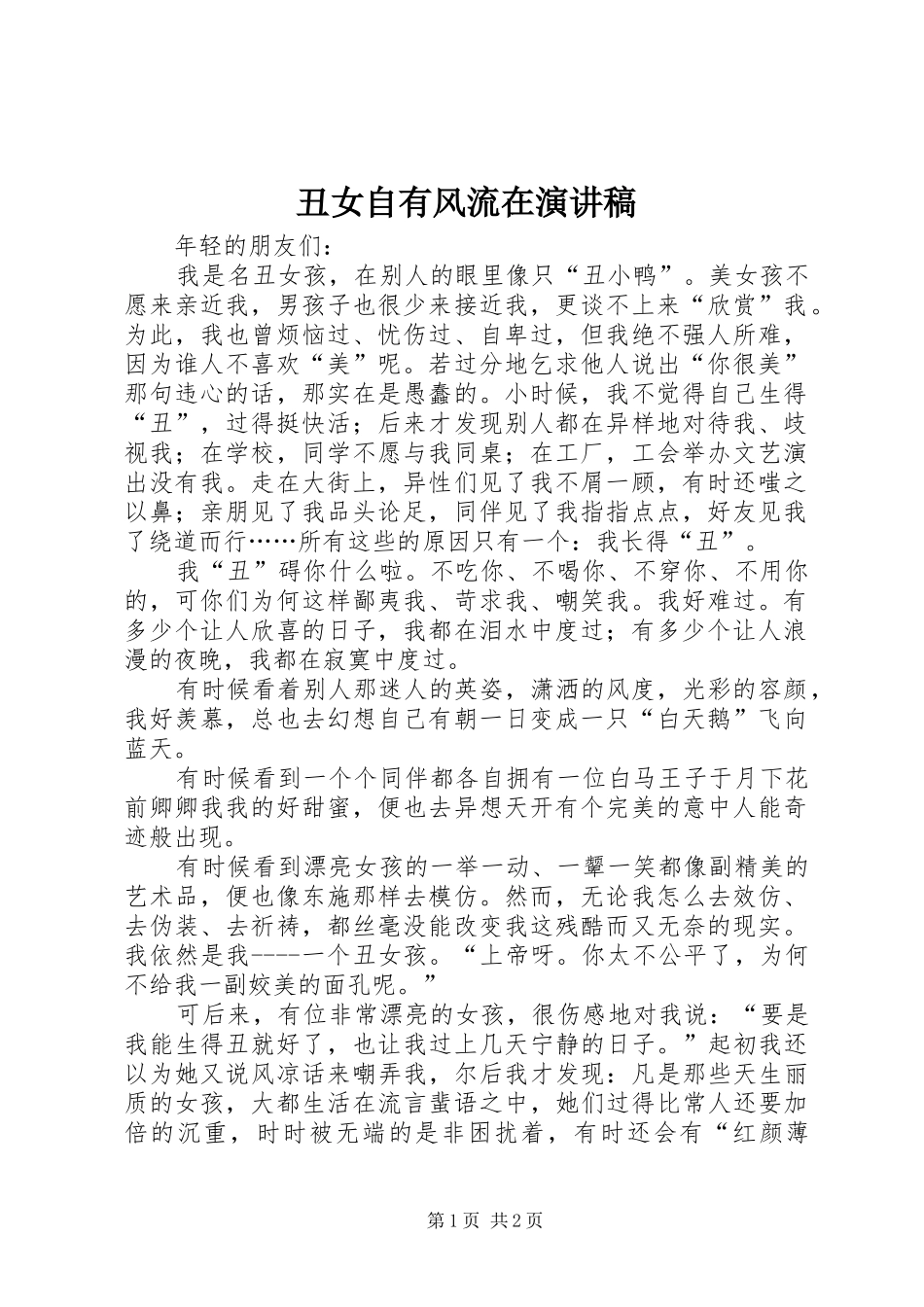 丑女自有风流在演讲稿范文_第1页