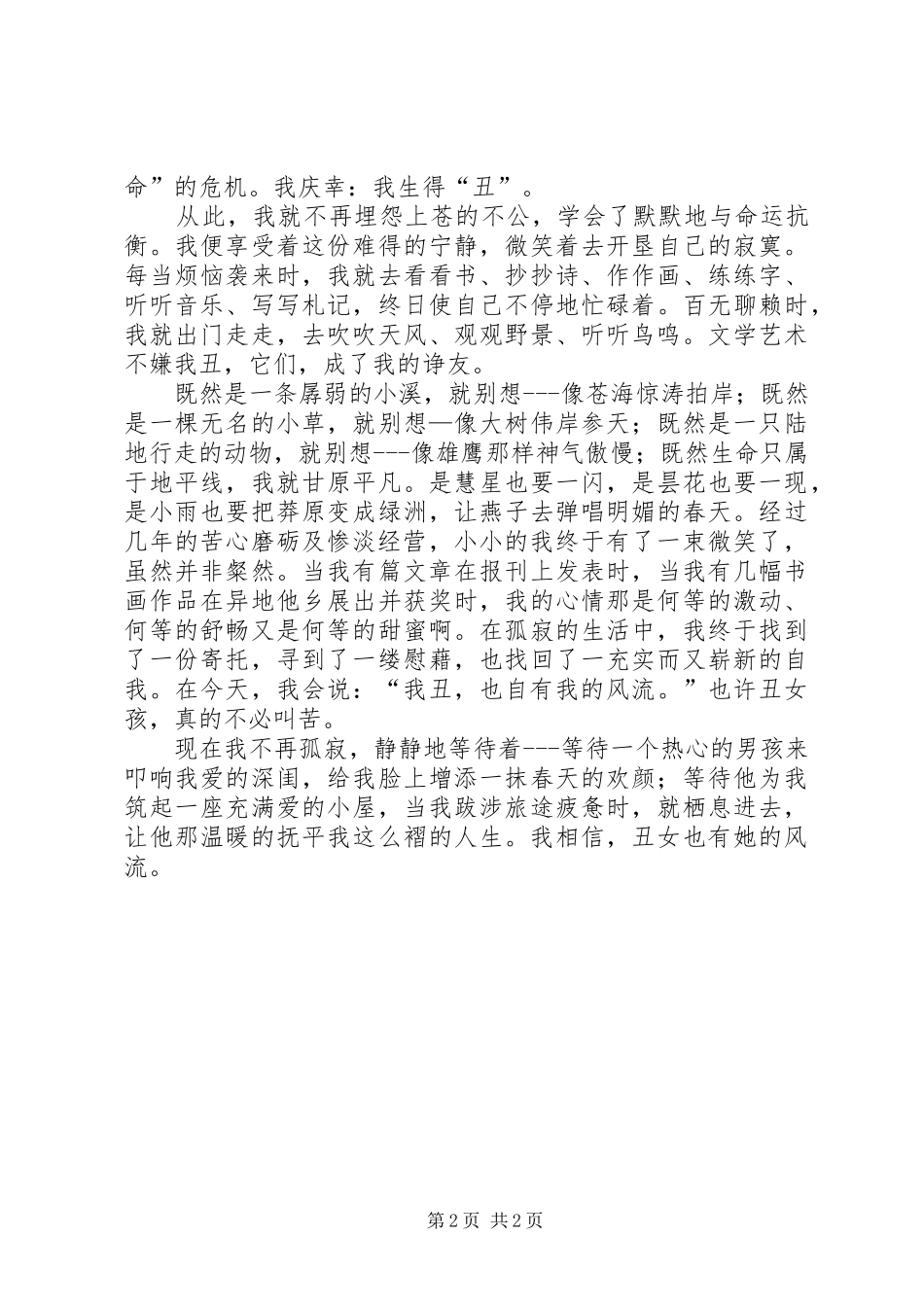 丑女自有风流在演讲稿范文_第2页