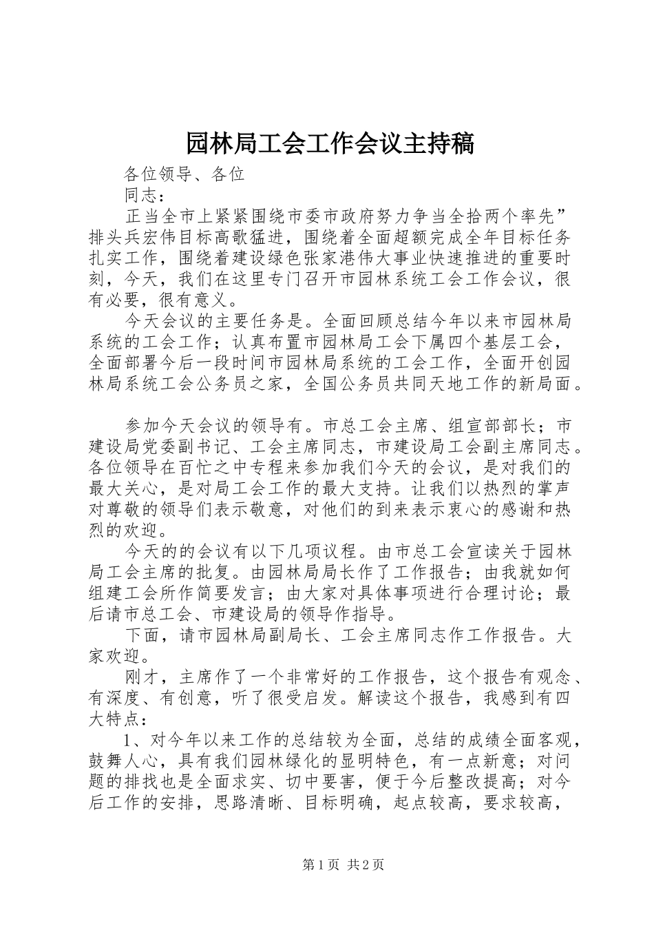 园林局工会工作会议主持稿范文_第1页