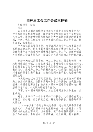 园林局工会工作会议主持稿范文
