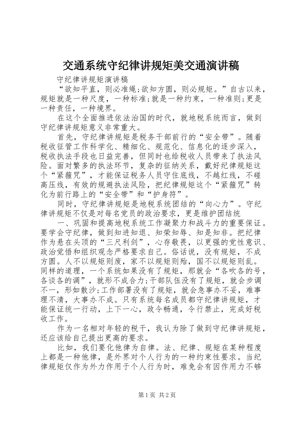 交通系统守纪律讲规矩美交通演讲稿范文_第1页