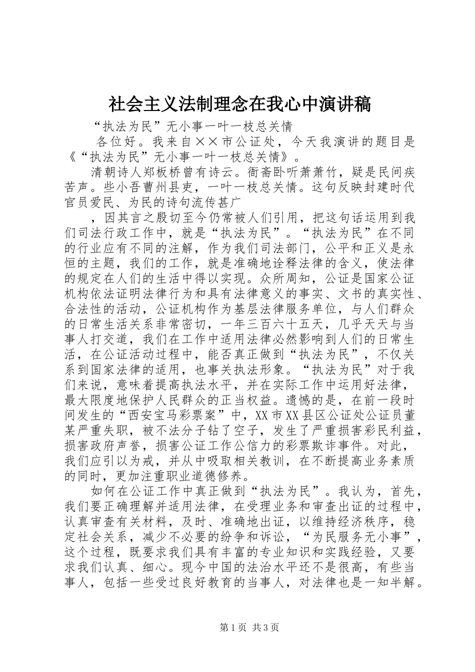 社会主义法制理念在我心中演讲范文_第1页