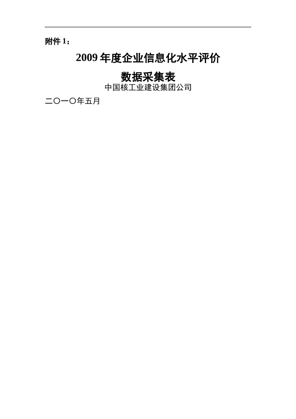 二、中央企业信息化指数评价基本指标构成方案_第1页