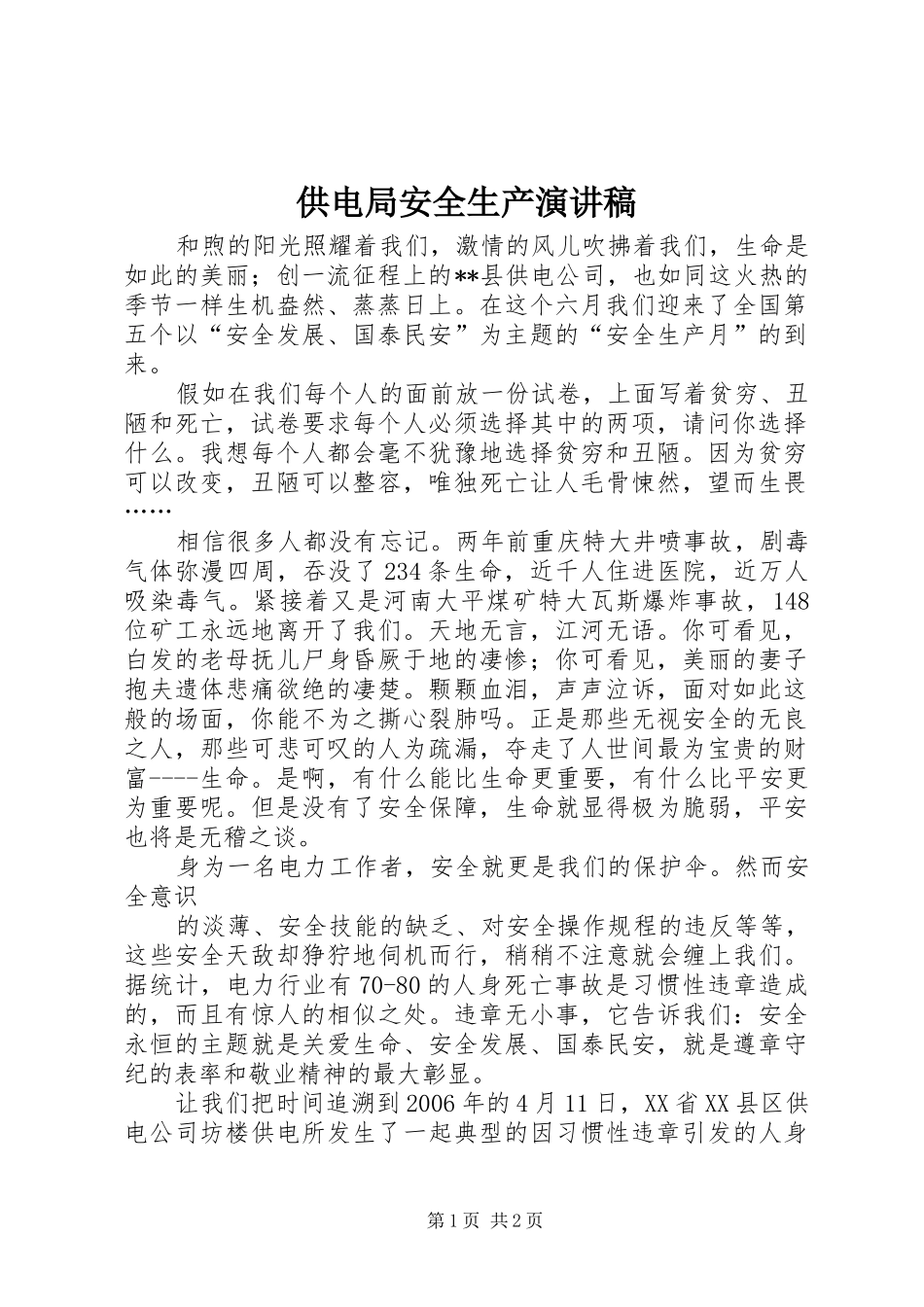 供电局安全生产演讲稿范文_第1页