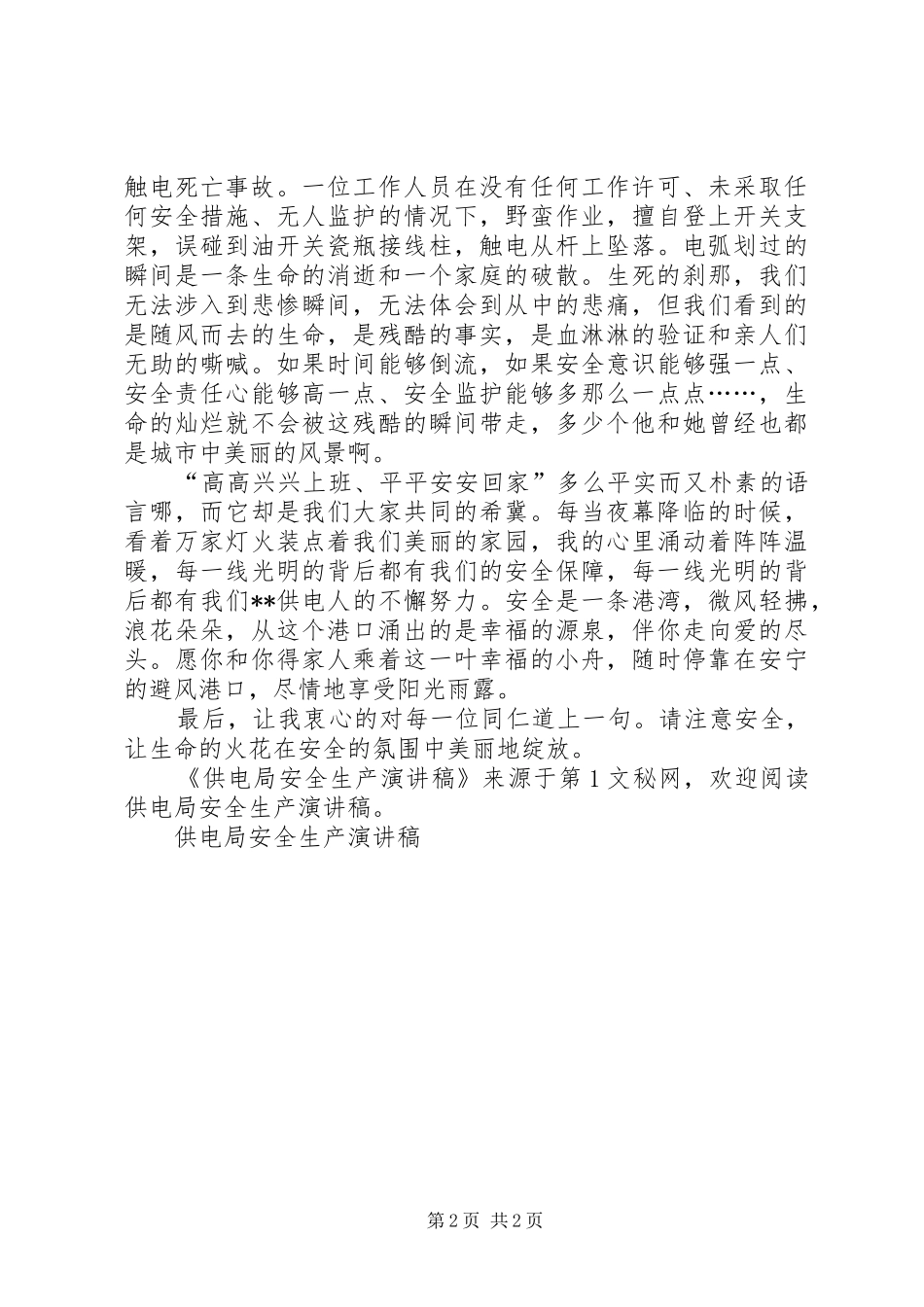 供电局安全生产演讲稿范文_第2页