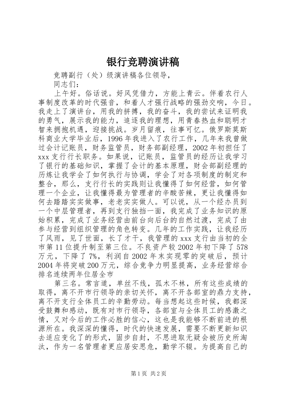 银行竞聘演讲 (2)_第1页