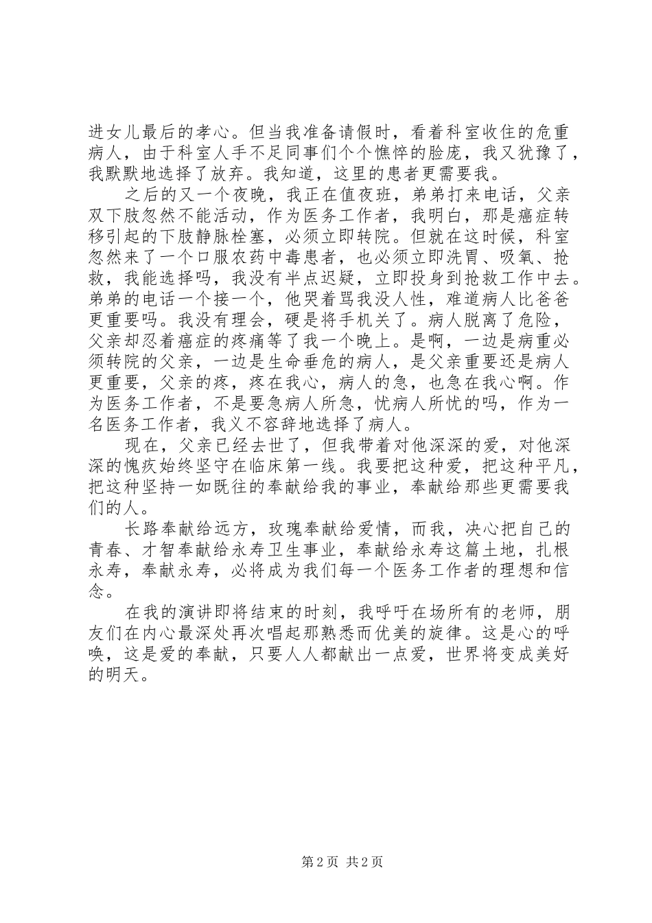 医护人员奉献自我演讲稿范文_第2页