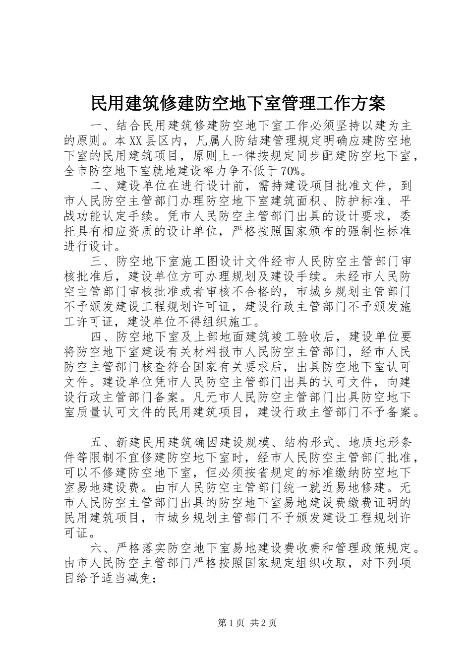 民用建筑修建防空地下室管理工作方案_第1页