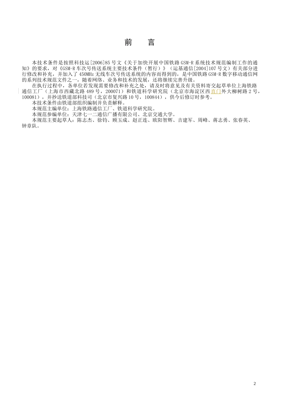 GSM-R数字移动通信应用技术条件 第二分册：列车无线车次号校核信息_第3页