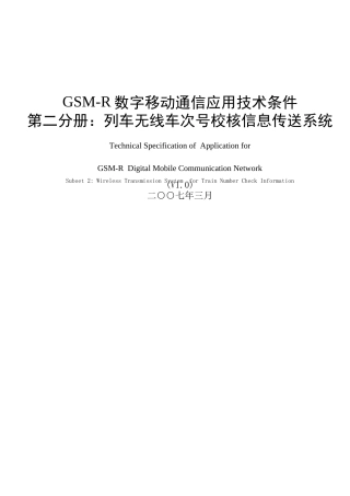 GSM-R数字移动通信应用技术条件 第二分册：列车无线车次号校核信息