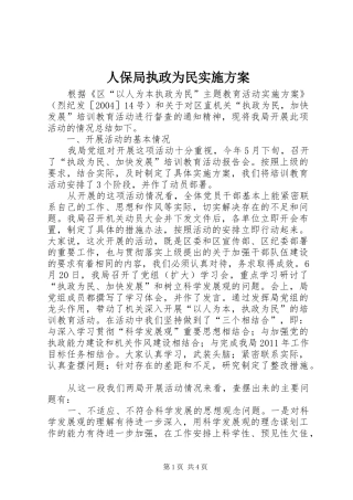 人保局执政为民实施方案